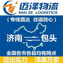 濟(jì)南到包頭物流公司_濟(jì)南物流到包頭_濟(jì)南至包頭物流專線-邁澤