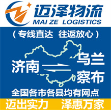 濟(jì)南到烏蘭察布物流公司_濟(jì)南物流到烏蘭察布_濟(jì)南至烏蘭察布物流專(zhuān)線(xiàn)-邁澤