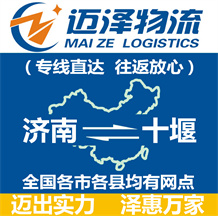 濟南到十堰物流公司_濟南物流到十堰_濟南至十堰物流專線-邁澤
