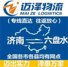 濟南到六盤水物流公司_濟南物流到六盤水_濟南至六盤水物流專線-邁澤