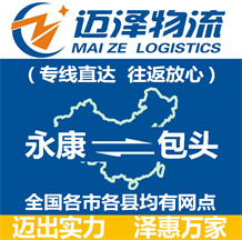永康到包頭物流公司_永康物流到包頭_永康至包頭物流專線-邁澤