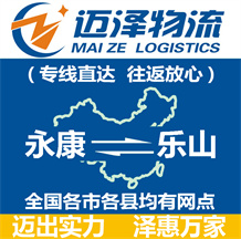 永康到樂(lè)山物流公司_永康物流到樂(lè)山_永康至樂(lè)山物流專線-邁澤