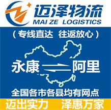 永康到阿里物流公司_永康物流到阿里_永康至阿里物流專線-邁澤