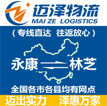 永康到林芝物流公司_永康物流到林芝_永康至林芝物流專線-邁澤