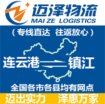 連云港到鎮江物流公司_連云港物流到鎮江_連云港至鎮江物流專線-邁澤