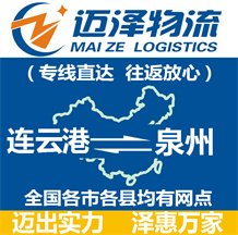 連云港到泉州物流公司_連云港物流到泉州_連云港至泉州物流專線-邁澤