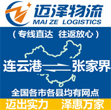 連云港到張家界物流公司_連云港物流到張家界_連云港至張家界物流專(zhuān)線-邁澤