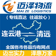 連云港到清遠物流公司_連云港物流到清遠_連云港至清遠物流專線-邁澤