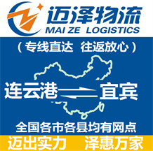 連云港到宜賓物流公司_連云港物流到宜賓_連云港至宜賓物流專(zhuān)線-邁澤