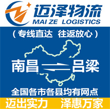 南昌到呂梁物流公司_南昌物流到呂梁_南昌至呂梁物流專線-邁澤