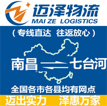 南昌到七臺河物流公司_南昌物流到七臺河_南昌至七臺河物流專線-邁澤