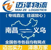 南昌到義烏物流公司_南昌物流到義烏_南昌至義烏物流專線-邁澤