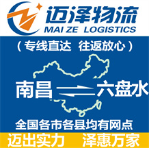 南昌到六盤(pán)水物流公司_南昌物流到六盤(pán)水_南昌至六盤(pán)水物流專線-邁澤