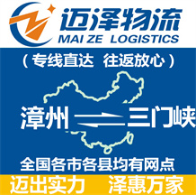 漳州到三門(mén)峽物流公司_漳州物流到三門(mén)峽_漳州至三門(mén)峽物流專(zhuān)線-邁澤