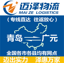 青島到廣元物流公司_青島物流到廣元_青島至廣元物流專(zhuān)線-邁澤