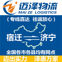 宿遷到濟(jì)寧物流公司_宿遷物流到濟(jì)寧_宿遷至濟(jì)寧物流專線-邁澤