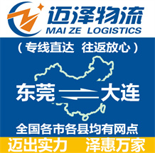 東莞到大連物流公司_東莞物流到大連_東莞至大連物流專(zhuān)線-邁澤