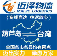 葫蘆島到臺灣物流公司_葫蘆島物流到臺灣_葫蘆島至臺灣物流專線-邁澤