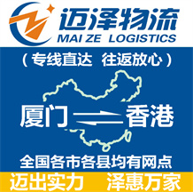 廈門(mén)到香港物流公司_廈門(mén)物流到香港_廈門(mén)至香港物流專(zhuān)線-邁澤