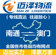 南通到澳門物流公司_南通物流到澳門_南通至澳門物流專線-邁澤