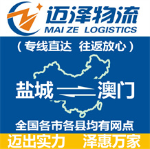 鹽城到澳門(mén)物流公司_鹽城物流到澳門(mén)_鹽城至澳門(mén)物流專(zhuān)線(xiàn)-邁澤