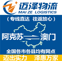 阿克蘇到澳門(mén)物流公司_阿克蘇物流到澳門(mén)_阿克蘇至澳門(mén)物流專(zhuān)線-邁澤