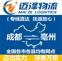 成都到亳州物流公司_成都物流到亳州_成都至亳州物流專(zhuān)線(xiàn)-邁澤