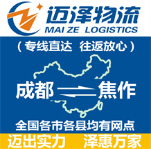 成都到焦作物流公司_成都物流到焦作_成都至焦作物流專(zhuān)線-邁澤
