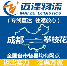成都到攀枝花物流公司_成都物流到攀枝花_成都至攀枝花物流專(zhuān)線-邁澤
