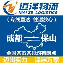 成都到保山物流公司_成都物流到保山_成都至保山物流專(zhuān)線(xiàn)-邁澤