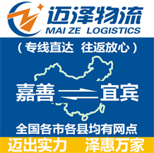 嘉善到宜賓物流公司_嘉善物流到宜賓_嘉善至宜賓物流專(zhuān)線-邁澤