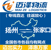 揚州到張家口物流公司_揚州物流到張家口_揚州至張家口物流專線-邁澤