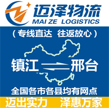 鎮江到邢臺物流公司_鎮江物流到邢臺_鎮江至邢臺物流專線-邁澤