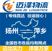 揚州到萍鄉(xiāng)物流公司_揚州物流到萍鄉(xiāng)_揚州至萍鄉(xiāng)物流專線-邁澤