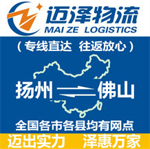 揚州到佛山物流公司_揚州物流到佛山_揚州至佛山物流專線-邁澤