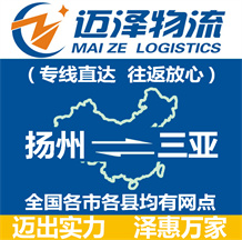 揚州到三亞物流公司_揚州物流到三亞_揚州至三亞物流專線-邁澤