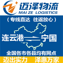 連云港到寧國(guó)物流公司_連云港物流到寧國(guó)_連云港至寧國(guó)物流專線-邁澤