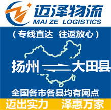揚(yáng)州到大田縣物流公司_揚(yáng)州物流到大田縣_揚(yáng)州至大田縣物流專線-邁澤