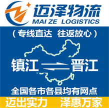 鎮(zhèn)江到晉江物流公司_鎮(zhèn)江物流到晉江_鎮(zhèn)江至?xí)x江物流專線-邁澤