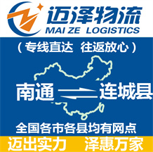 南通到連城縣物流公司_南通物流到連城縣_南通至連城縣物流專線-邁澤