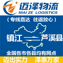 鎮江到蘆溪縣物流公司_鎮江物流到蘆溪縣_鎮江至蘆溪縣物流專線-邁澤