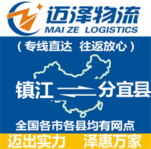 鎮江到分宜縣物流公司_鎮江物流到分宜縣_鎮江至分宜縣物流專線-邁澤