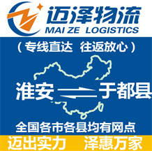 淮安到于都縣物流公司_淮安物流到于都縣_淮安至于都縣物流專線-邁澤
