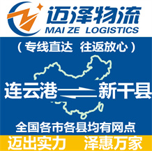 連云港到新干縣物流公司_連云港物流到新干縣_連云港至新干縣物流專線-邁澤