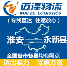 淮安到永新縣物流公司_淮安物流到永新縣_淮安至永新縣物流專線-邁澤