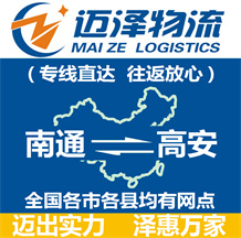 南通到高安物流公司_南通物流到高安_南通至高安物流專線-邁澤