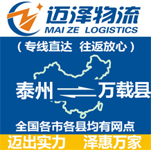 泰州到萬載縣物流公司_泰州物流到萬載縣_泰州至萬載縣物流專線-邁澤