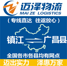 鎮(zhèn)江到廣昌縣物流公司_鎮(zhèn)江物流到廣昌縣_鎮(zhèn)江至廣昌縣物流專(zhuān)線-邁澤