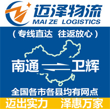 南通到衛(wèi)輝物流公司_南通物流到衛(wèi)輝_南通至衛(wèi)輝物流專線-邁澤