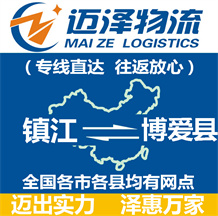 鎮江到博愛縣物流公司_鎮江物流到博愛縣_鎮江至博愛縣物流專線-邁澤